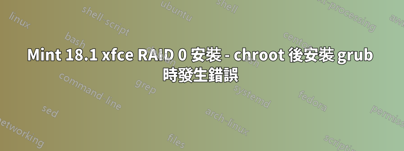 Mint 18.1 xfce RAID 0 安裝 - chroot 後安裝 grub 時發生錯誤