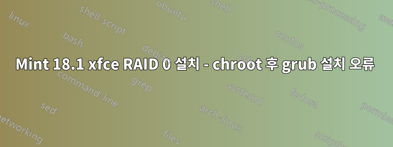 Mint 18.1 xfce RAID 0 설치 - chroot 후 grub 설치 오류
