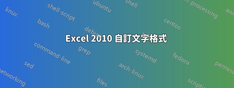 Excel 2010 自訂文字格式