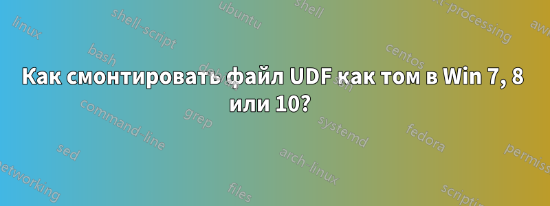 Как смонтировать файл UDF как том в Win 7, 8 или 10? 
