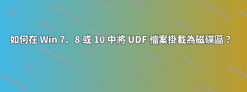 如何在 Win 7、8 或 10 中將 UDF 檔案掛載為磁碟區？ 