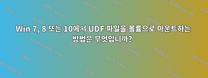 Win 7, 8 또는 10에서 UDF 파일을 볼륨으로 마운트하는 방법은 무엇입니까? 