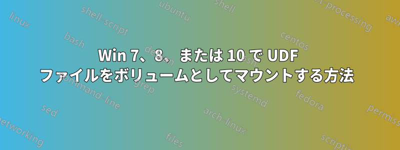 Win 7、8、または 10 で UDF ファイルをボリュームとしてマウントする方法 