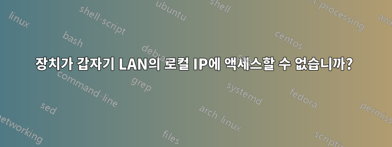장치가 갑자기 LAN의 로컬 IP에 액세스할 수 없습니까?