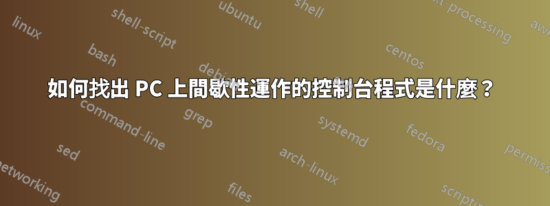如何找出 PC 上間歇性運作的控制台程式是什麼？