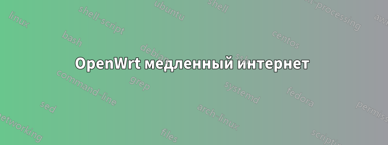 OpenWrt медленный интернет