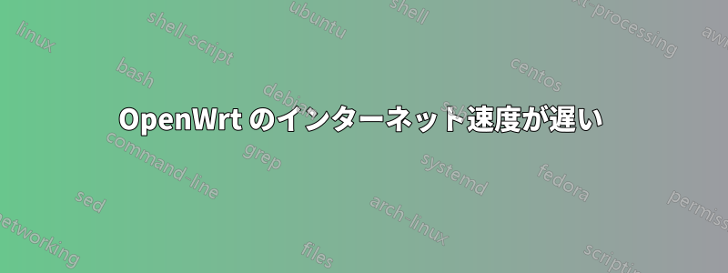 OpenWrt のインターネット速度が遅い