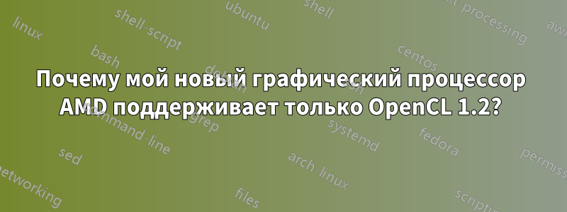 Почему мой новый графический процессор AMD поддерживает только OpenCL 1.2?