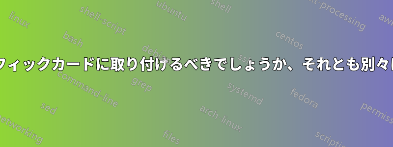 デュアルモニターは同じグラフィックカードに取り付けるべきでしょうか、それとも別々に取り付けるべきでしょうか?
