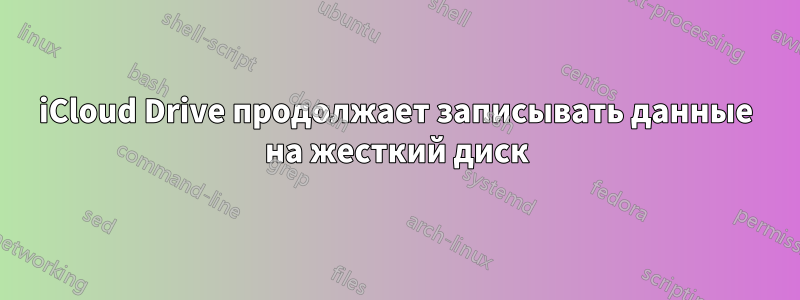 iCloud Drive продолжает записывать данные на жесткий диск