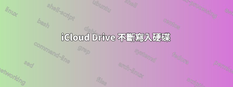 iCloud Drive 不斷寫入硬碟