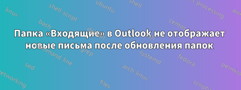 Папка «Входящие» в Outlook не отображает новые письма после обновления папок