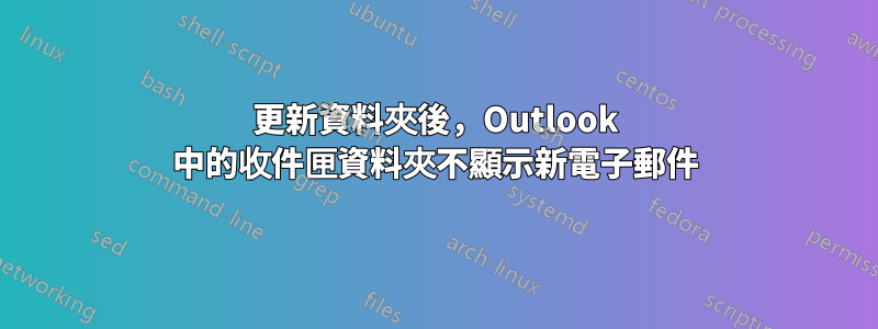 更新資料夾後，Outlook 中的收件匣資料夾不顯示新電子郵件