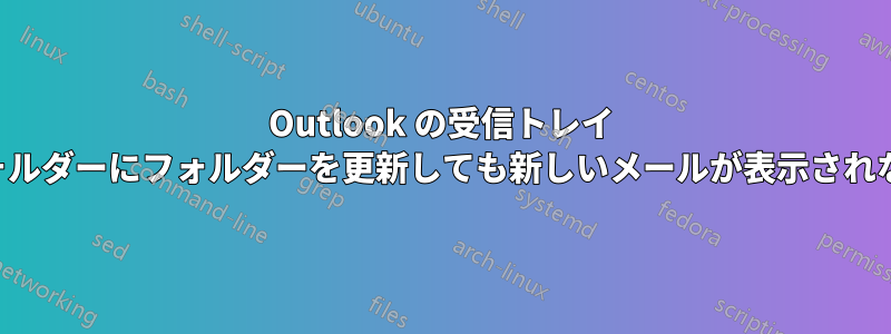 Outlook の受信トレイ フォルダーにフォルダーを更新しても新しいメールが表示されない