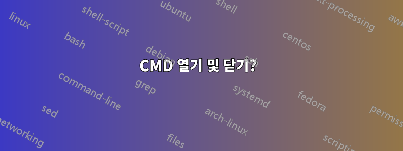 CMD 열기 및 닫기? 