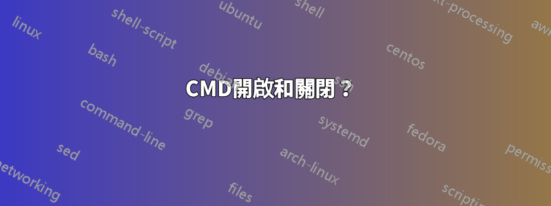 CMD開啟和關閉？ 