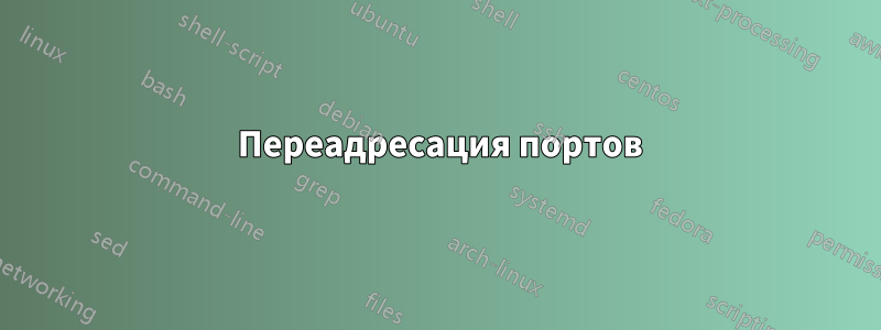 3389 Переадресация портов
