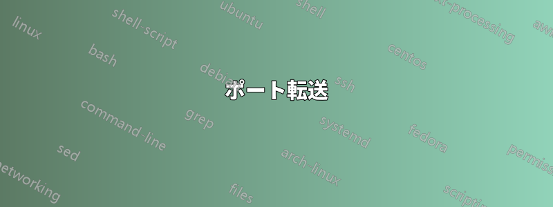 3389 ポート転送