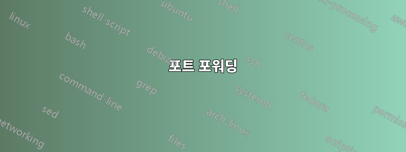 3389 포트 포워딩