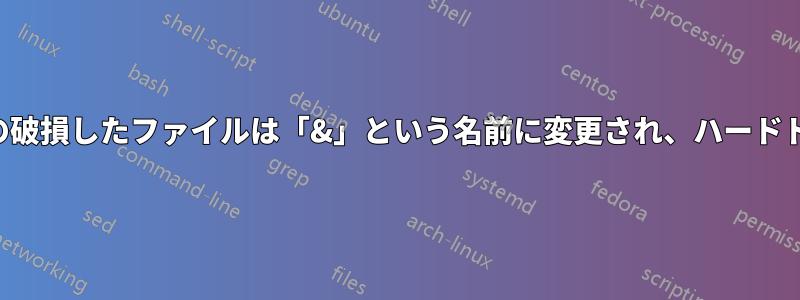 フラッシュドライブ上の破損したファイルは「&」という名前に変更され、ハードドライブでも開けません