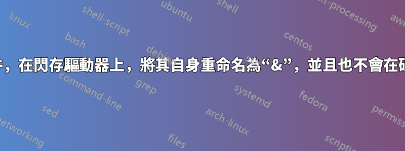 損壞的文件，在閃存驅動器上，將其自身重命名為“&”，並且也不會在硬碟上打開