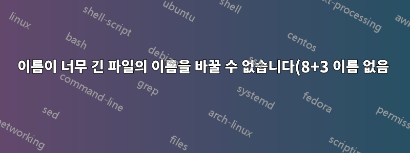 이름이 너무 긴 파일의 이름을 바꿀 수 없습니다(8+3 이름 없음)