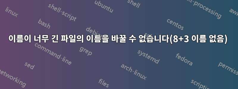 이름이 너무 긴 파일의 이름을 바꿀 수 없습니다(8+3 이름 없음)