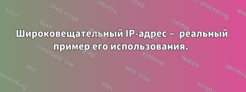 Широковещательный IP-адрес — реальный пример его использования. 