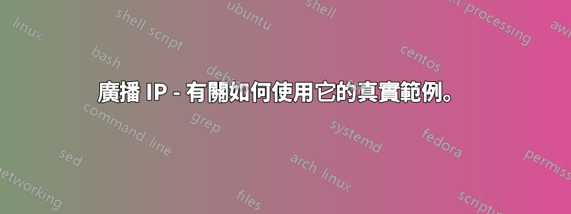 廣播 IP - 有關如何使用它的真實範例。 