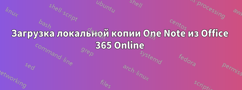 Загрузка локальной копии One Note из Office 365 Online