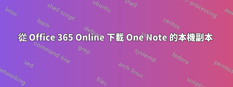 從 Office 365 Online 下載 One Note 的本機副本