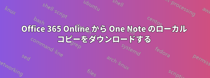 Office 365 Online から One Note のローカル コピーをダウンロードする