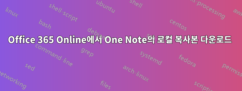 Office 365 Online에서 One Note의 로컬 복사본 다운로드