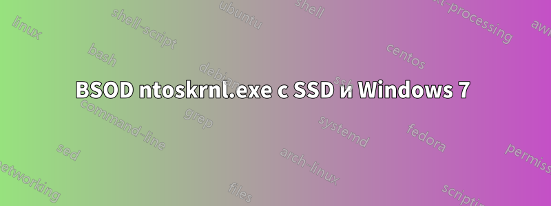 BSOD ntoskrnl.exe с SSD и Windows 7