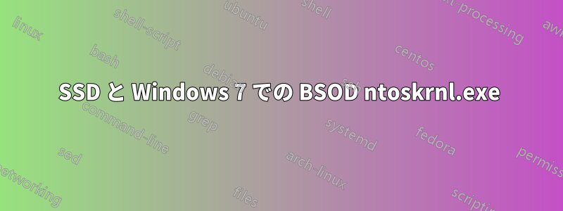 SSD と Windows 7 での BSOD ntoskrnl.exe