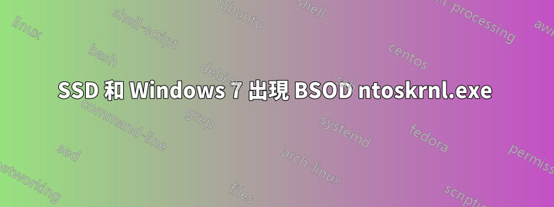 SSD 和 Windows 7 出現 BSOD ntoskrnl.exe