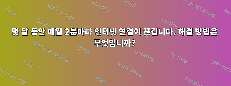 몇 달 동안 매일 2분마다 인터넷 연결이 끊깁니다. 해결 방법은 무엇입니까?