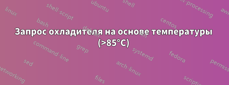 Запрос охладителя на основе температуры (>85°C)