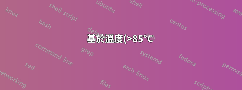 基於溫度(>85°C)的冷卻器查詢
