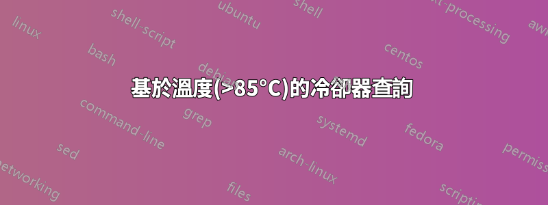 基於溫度(>85°C)的冷卻器查詢