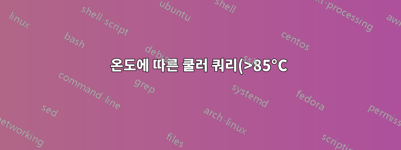 온도에 따른 쿨러 쿼리(>85°C)