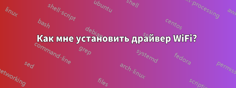 Как мне установить драйвер WiFi?