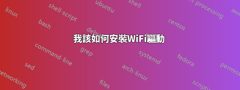 我該如何安裝WiFi驅動