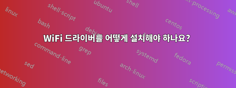 WiFi 드라이버를 어떻게 설치해야 하나요?