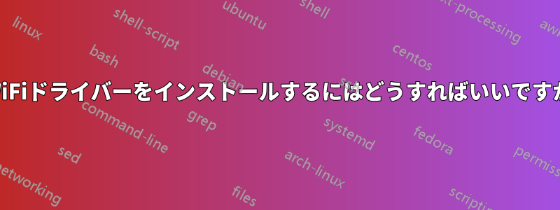 WiFiドライバーをインストールするにはどうすればいいですか