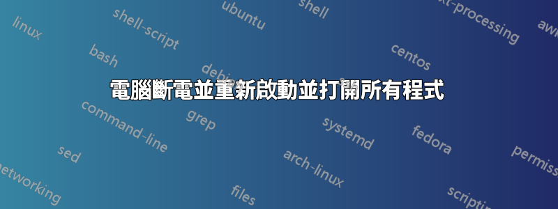 電腦斷電並重新啟動並打開所有程式
