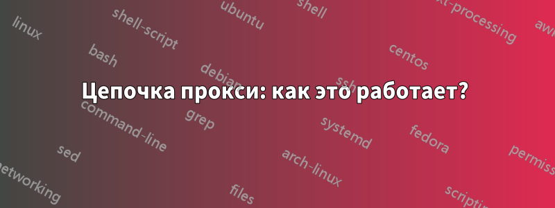 Цепочка прокси: как это работает?