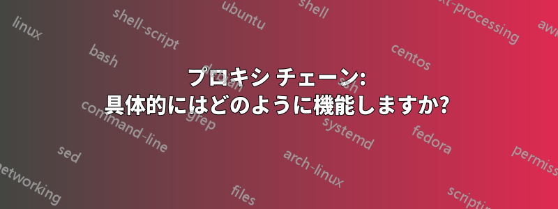 プロキシ チェーン: 具体的にはどのように機能しますか?