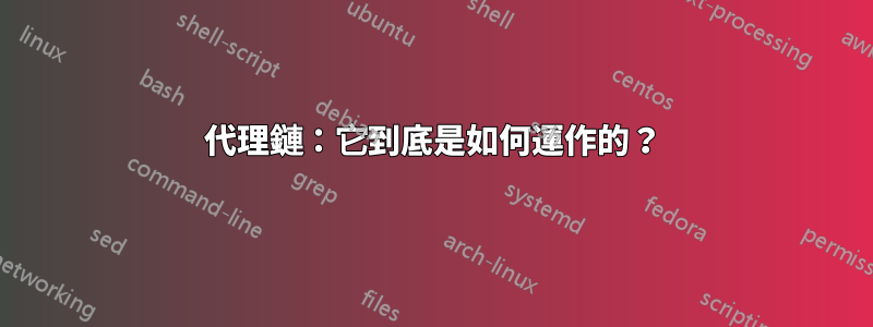 代理鏈：它到底是如何運作的？