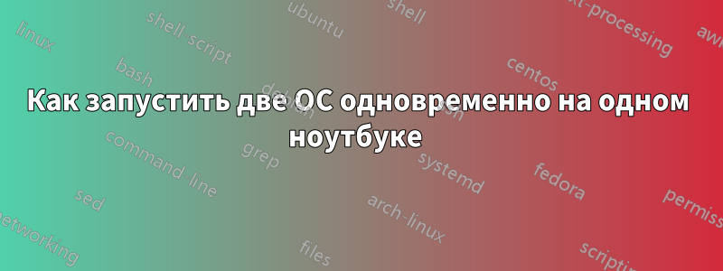 Как запустить две ОС одновременно на одном ноутбуке 